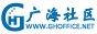 广海社区创建于2004年，简称广海，国内较早涉足技术交流领域的论坛。